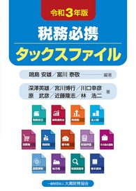 税務必携タックスファイル 令和3年版／鳴島安雄／富川泰敬／深澤英雄【1000円以上送料無料】