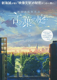 新海誠監督作品言の葉の庭美術画集【1000円以上送料無料】