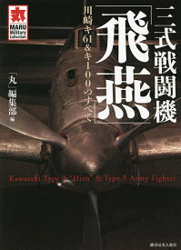 三式戦闘機「飛燕」 川崎キ61&キ100のすべて／「丸」編集部【1000円以上送料無料】