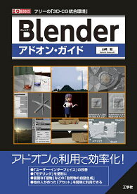 Blenderアドオン・ガイド フリーの「3D-CG統合環境」／山崎聡【1000円以上送料無料】