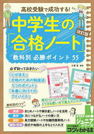 【送料無料】高校受験で成功する!中学生の「合格ノート」教科別必勝ポイント55／小澤淳