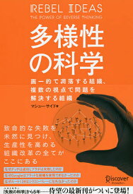 多様性の科学 画一的で凋落する組織、複数の視点で問題を解決する組織／マシュー・サイド【1000円以上送料無料】