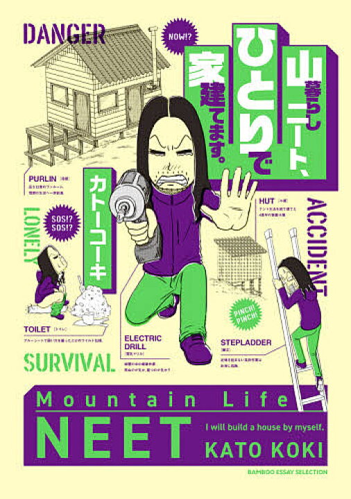 楽天市場 送料無料 山暮らしニート ひとりで家建てます カトーコーキ Bookfan 2号店 楽天市場店 楽天市場 送料無料 山暮らしニート ひとりで家建てます カトーコーキ Bookfan 2号店 楽天市場店