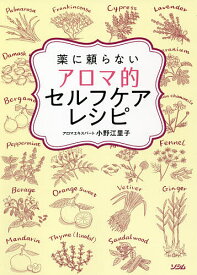 薬に頼らないアロマ的セルフケアレシピ／小野江里子【1000円以上送料無料】