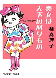 美女は天下の回りもの／林真理子【1000円以上送料無料】