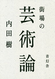 【送料無料】街場の芸術論／内田樹