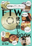 【送料無料】FTW使い倒しBOOK 超宇宙のパワープレート!／林弓紗