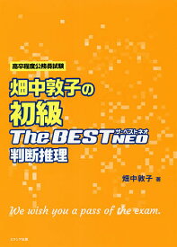 【送料無料】畑中敦子の初級ザ・ベストNEO判断推理 高卒程度公務員試験／畑中敦子