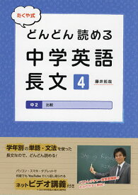 たくや式どんどん読める中学英語長文 4／藤井拓哉【1000円以上送料無料】