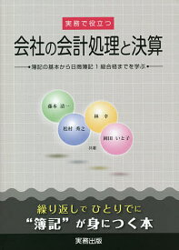 実務で役立つ会社の会計処理と決算 簿記の基本から日商簿記1級合格までを学ぶ／藤本清一／松村秀之／林幸【1000円以上送料無料】