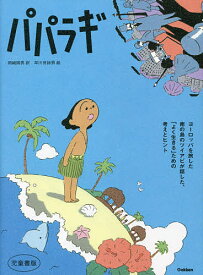 パパラギ 児童書版／ツイアビ／岡崎照男／早川世詩男【1000円以上送料無料】