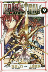 FAIRY TAIL 100 YEARS QUEST 9／真島ヒロネーム原作上田敦夫【1000円以上送料無料】