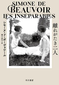 【送料無料】離れがたき二人／シモーヌ・ド・ボーヴォワール／関口涼子