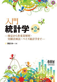 【送料無料】入門統計学 検定から多変量解析・実験計画法・ベイズ統計学まで／栗原伸一
