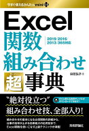 【送料無料】Excel関数組み合わせ超(スーパー)事典／日花弘子