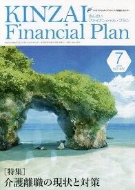 KINZAI Financial Plan NO.437(2021.7)／ファイナンシャル・プランニング技能士センター【1000円以上送料無料】
