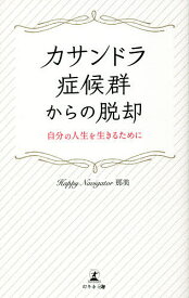 カサンドラ症候群からの脱却 自分の人生を生きるために／HappyNavigator那美【1000円以上送料無料】