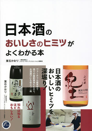 日本酒のおいしさのヒミツがよくわかる本／葉石かおり