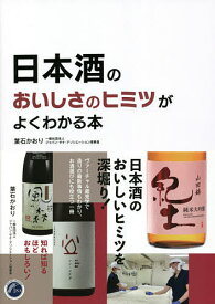 日本酒のおいしさのヒミツがよくわかる本／葉石かおり【1000円以上送料無料】