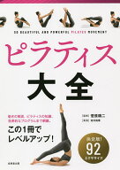 【送料無料】ピラティス大全 92エクササイズ収録!／菅原順二