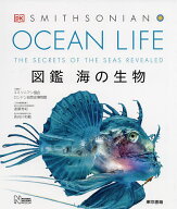 【送料無料】OCEAN LIFE 図鑑海の生物／スミソニアン協会／ロンドン自然史博物館／遠藤秀紀