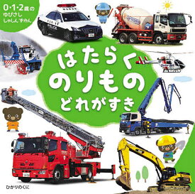 【送料無料】はたらくのりものどれがすき／小賀野実／山中則江／きのしたむつみ