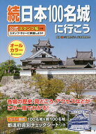 【送料無料】続日本100名城に行こう 公式スタンプ帳つき／日本城郭協会／旅行