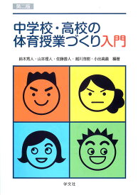 【送料無料】中学校・高校の体育授業づくり入門／鈴木秀人／山本理人／佐藤善人