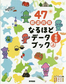 47都道府県なるほどデータブック 上【1000円以上送料無料】