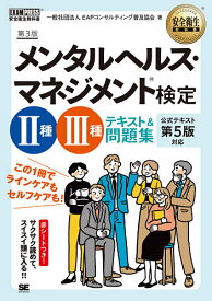 【送料無料】メンタルヘルス・マネジメント検定2種・3種テキスト&問題集／国際EAP協会日本支部