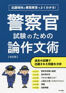 【送料無料】警察官試験のための論作文術 出題傾向と模範解答でよくわかる!