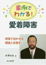 【送料無料】事例でわかる!愛着障害 現場で活かせる理論と支援を／米澤好史