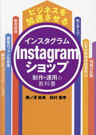【送料無料】ビジネスを加速させるInstagramショップ制作・運用の教科書／鵜ノ澤直美／田村憲孝