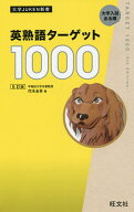 【送料無料】英熟語ターゲット1000 大学入試出る順／花本金吾