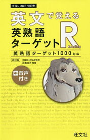 英文で覚える英熟語ターゲットR 英熟語ターゲット1000対応／花本金吾【1000円以上送料無料】