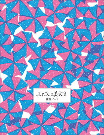 【送料無料】ふだんの美文字練習ノート／りさ