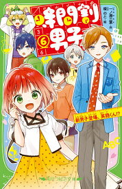 【送料無料】時間割男子 6／一ノ瀬三葉／榎のと