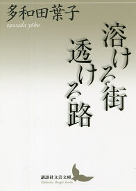 【送料無料】溶ける街透ける路／多和田葉子