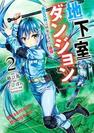 地下室ダンジョン 貧乏兄妹は娯楽を求めて最強へ 2／錆び匙／ひびぽん【1000円以上送料無料】