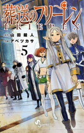 【送料無料】葬送のフリーレン VOL.5／山田鐘人／アベツカサ