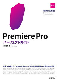 Premiere Proパーフェクトガイド／小原裕太【1000円以上送料無料】