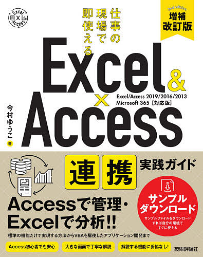 物品 Excel Access連携実践ガイド 仕事の現場で即使える 1000円以上送料無料 即出荷 今村ゆうこ