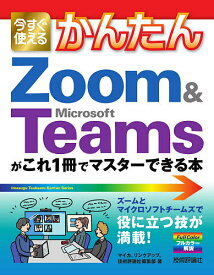 今すぐ使えるかんたんZoom & Microsoft Teamsがこれ1冊でマスターできる本／マイカ／リンクアップ／技術評論社編集部【1000円以上送料無料】