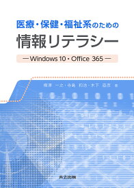 医療・保健・福祉系のための情報リテラシー Windows 10・Office 365／樺澤一之／寺島和浩／木下直彦【1000円以上送料無料】