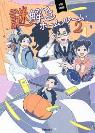 【送料無料】1話10分謎解きホームルーム 2／日本児童文芸家協会