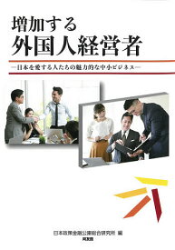 増加する外国人経営者 日本を愛する人たちの魅力的な中小ビジネス／日本政策金融公庫総合研究所【1000円以上送料無料】