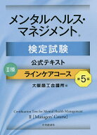 【送料無料】メンタルヘルス・マネジメント検定試験公式テキスト2種ラインケアコース／大阪商工会議所