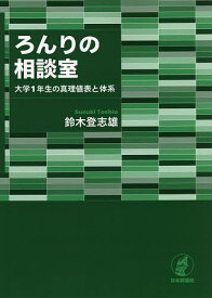 ろんりの相談室 大学1年生の真理値表と体系／鈴木登志雄【1000円以上送料無料】