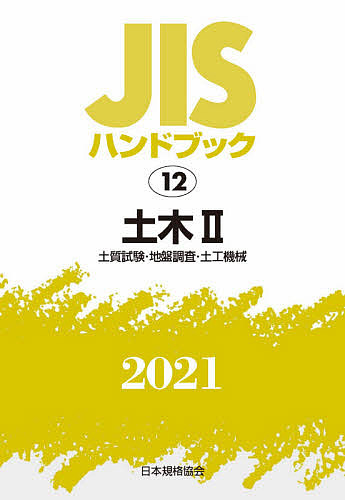 直営店 評判 JISハンドブック 土木 ２０２１－２ 1000円以上送料無料 日本規格協会