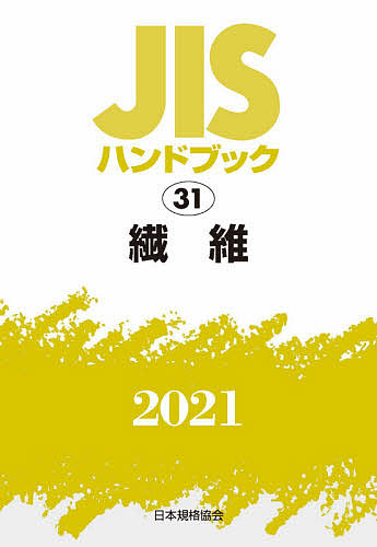 JISハンドブック 繊維 ２０２１ 日本規格協会 誕生日 バーゲンセール お祝い 1000円以上送料無料